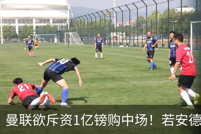 曼联欲斥资1亿镑购中场！若安德森无缘 三将进候选名单