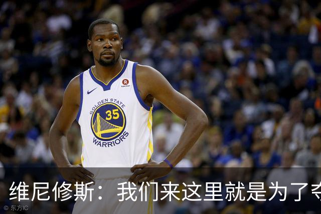 维尼修斯：我们来这里就是为了夺冠；我的身体达到了梦想的状态