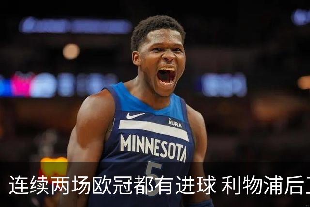 连续两场欧冠都有进球 利物浦后卫成队史第四人