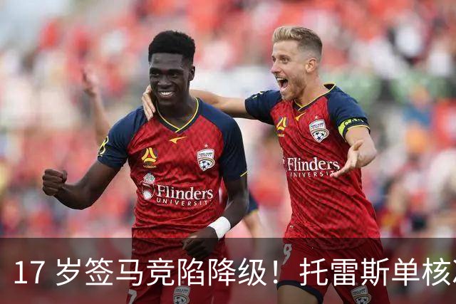 17 岁签马竞陷降级！托雷斯单核冲西甲，这段往事为何戳中球迷？
